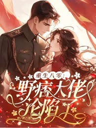 重生八零:野痞大佬沦陷了