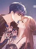 偏偏侵占 动态漫画}