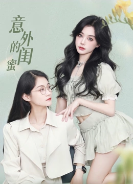 意外的闺蜜