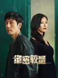 绝密较量}