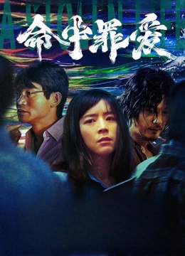 命中罪爱