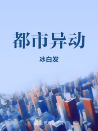 都市异动
