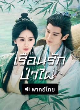 ดู ออนไลน์ เรือนรักป่าไผ่(พากย์ไทย) (2025) ซับไทย พากย์ ไทย