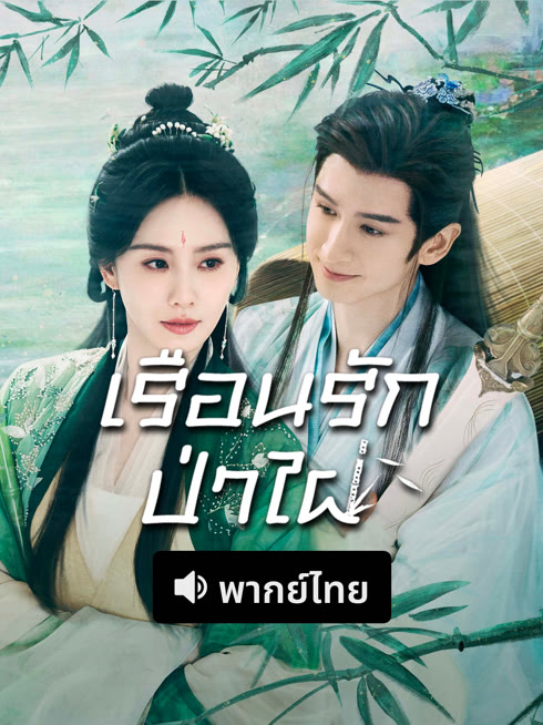 ดู ออนไลน์ เรือนรักป่าไผ่(พากย์ไทย) ซับไทย พากย์ ไทย