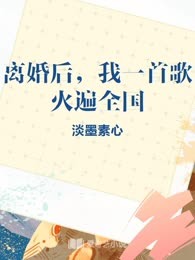 离婚后，我一首歌火遍全国
