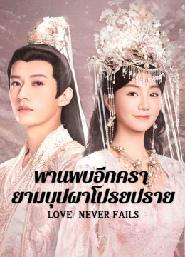 ดู ออนไลน์ พานพบอีกครายามบุปผาโปรยปราย (2025) ซับไทย พากย์ ไทย
