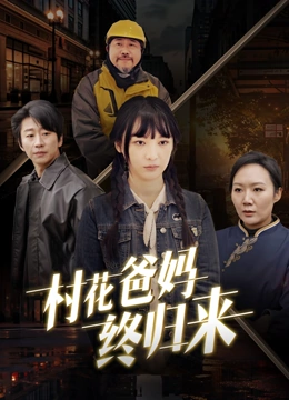 村花爸妈终归来