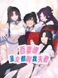 百妻谱圣女都叫我夫君 动态漫画}
