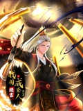 我用闲书成圣人 动态漫画}