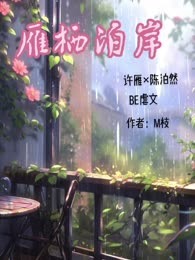 雁栖泊岸