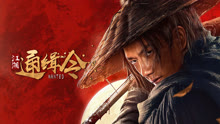 線上看 江湖通緝令 (2025) 帶字幕 中文配音，國語版