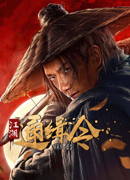 線上看 江湖通緝令 (2025) 帶字幕 中文配音，國語版
