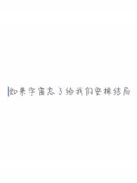 如果宇宙忘了给我们安排结局