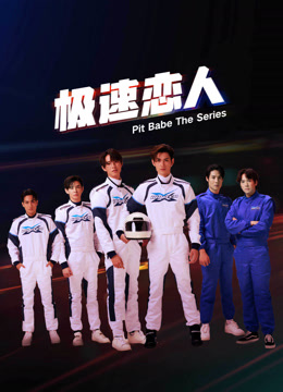 线上看 极速恋人 (2023) 带字幕 中文配音