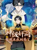 神级奸商全服求我别薅了 动态漫画}