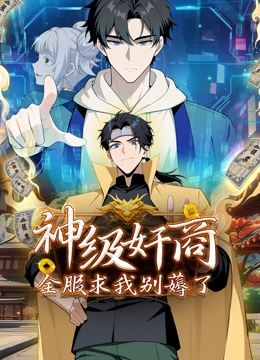神级奸商全服求我别薅了