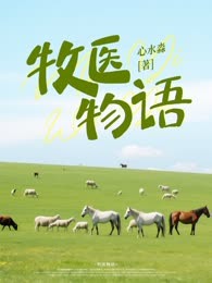 牧医物语