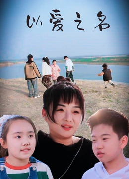以爱之名