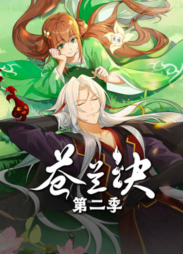 线上看 苍兰诀 第2季 (2025) 带字幕 中文配音