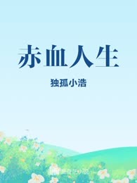 赤血人生

