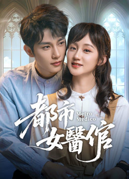 線上看 都市女醫倌 (2025) 帶字幕 中文配音，國語版