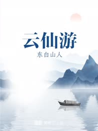云仙游
