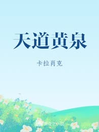 天道黄泉
