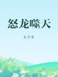 怒龙噬天
