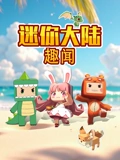 迷你大陆趣闻}