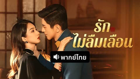 ดู ออนไลน์ รักไม่ลืมเลือน (พากย์ไทย) ซับไทย พากย์ ไทย