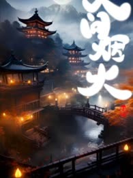 人间烟火