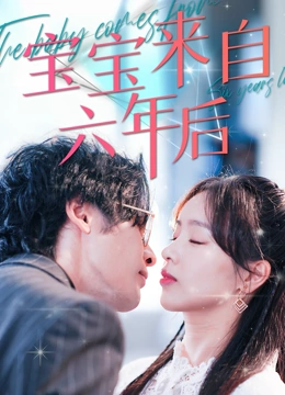 宝宝来自六年后