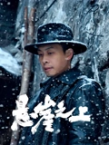 悬崖之上}