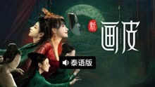 线上看 新画皮 泰语版 (2025) 带字幕 中文配音