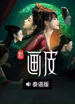 线上看 新画皮 泰语版 (2025) 带字幕 中文配音