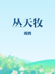 丛天牧
