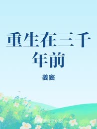 重生在三千年前
