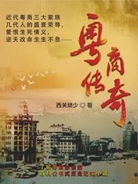 粤商传奇  四部曲