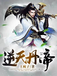 逆天丹帝