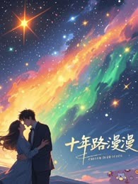 十年路漫漫