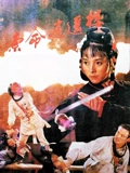 索命逍遥楼}