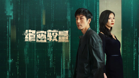 绝密较量