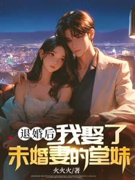 退婚后，我娶了未婚妻的堂妹