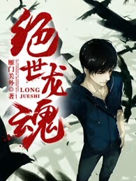 绝世龙魂