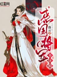 惑国将军多妩媚