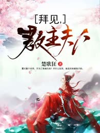 拜见，教主夫人
