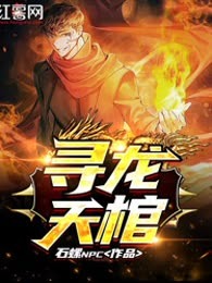 寻龙天棺