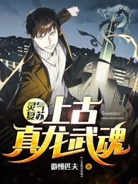 灵气复苏：上古真龙武魂