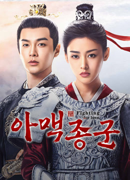 온라인에서 시 Fighting for love (Vietnamese ver.) (2025) 자막 언어 더빙 언어