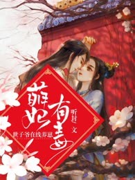 萌妃有毒：世子爷在线养崽